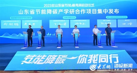 黄海节能风起，“绿”见美丽山东——记山东省2023年节能宣传周启动仪式